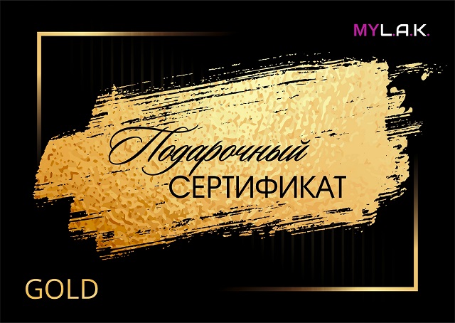 золотой сертификат студии маникюра и педикюра  MYLAK 640 Gold Certificate
